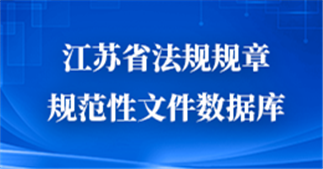 江蘇省法規規章規范性文件數據庫